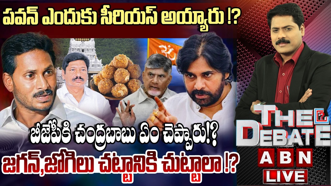 🔴LIVE : జగన్ జోగిలు చట్టానికి చుట్టాలా !? | AP Govt Silence On YS Jagan Atrocities | THE DEBATE |ABN