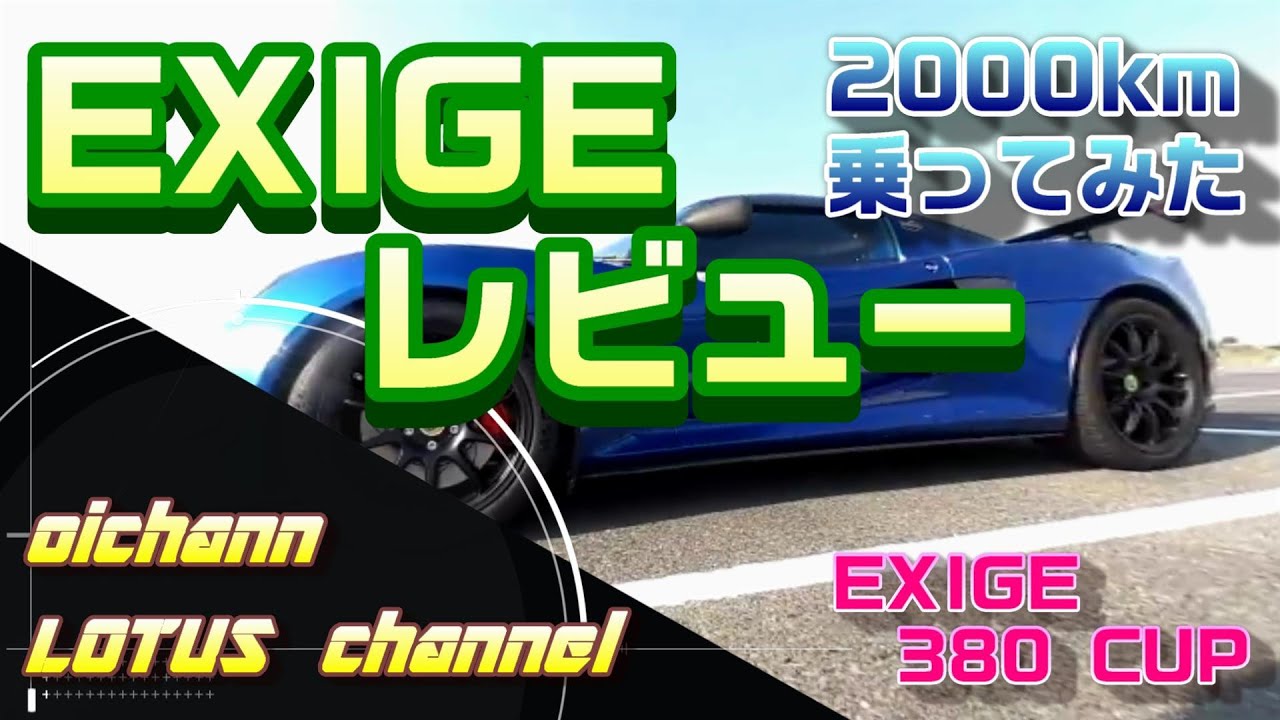 EXIGE　380CUP　2000km走行レビュー！【LOTUS　　EXIGE　CUP380】