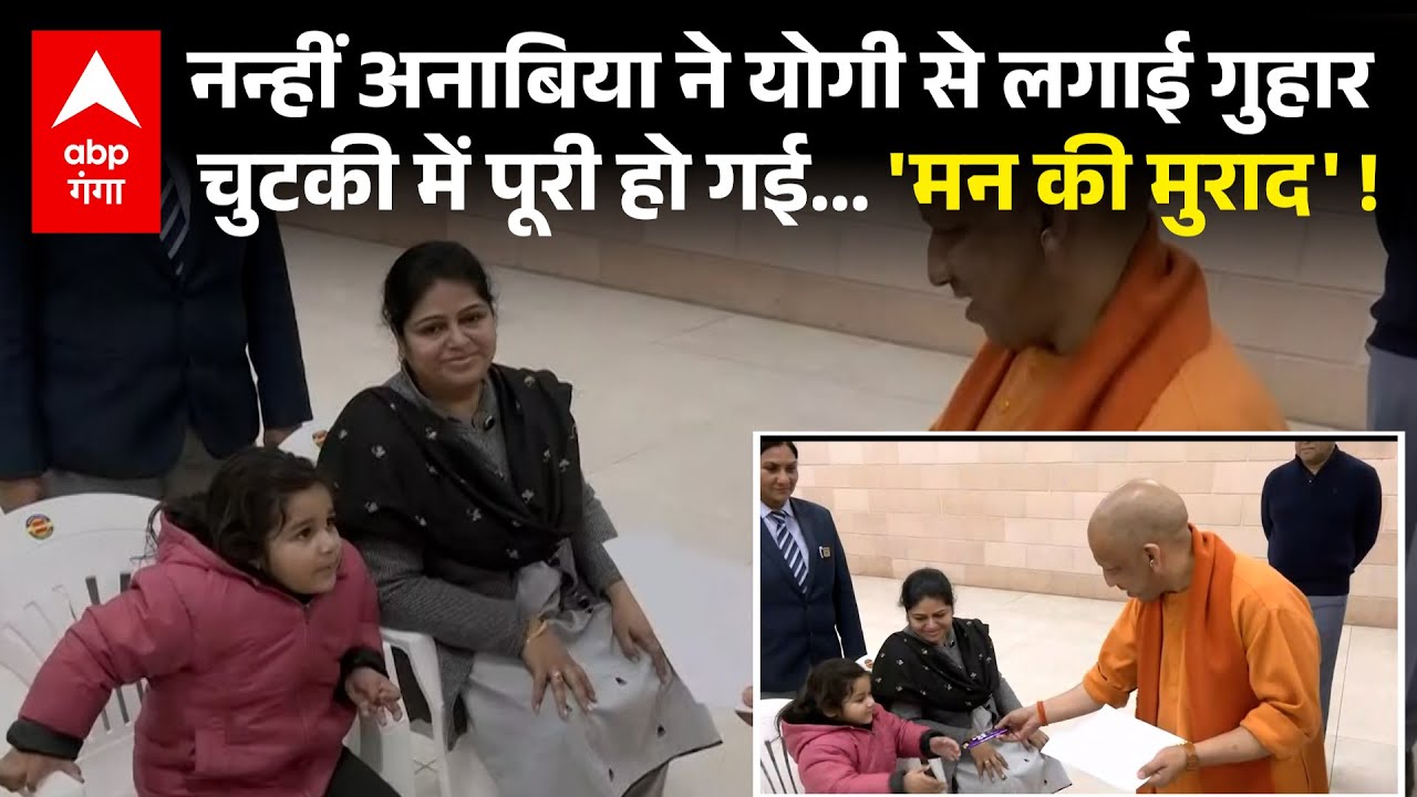 Viral Video: योगी ने पूछा, स्कूल जाएगी, मासूमियत से हां में हिलाया सिर, CM ने तुंरत दिया ये आदेश !