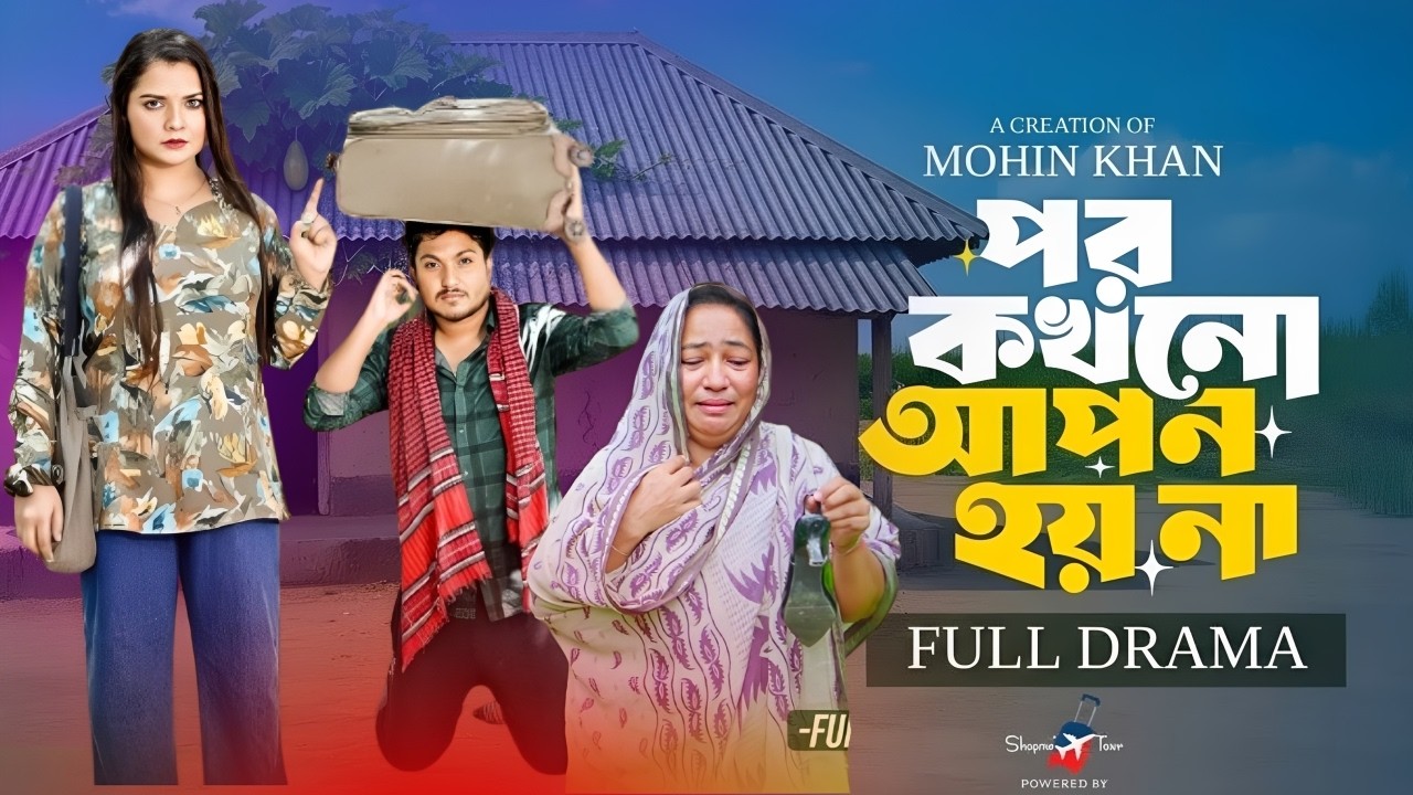 পর কখনো আপন হয় না | Don't Judge A Book By It's Cover | Shaikot | Othoi | Bangla New Natok 2026