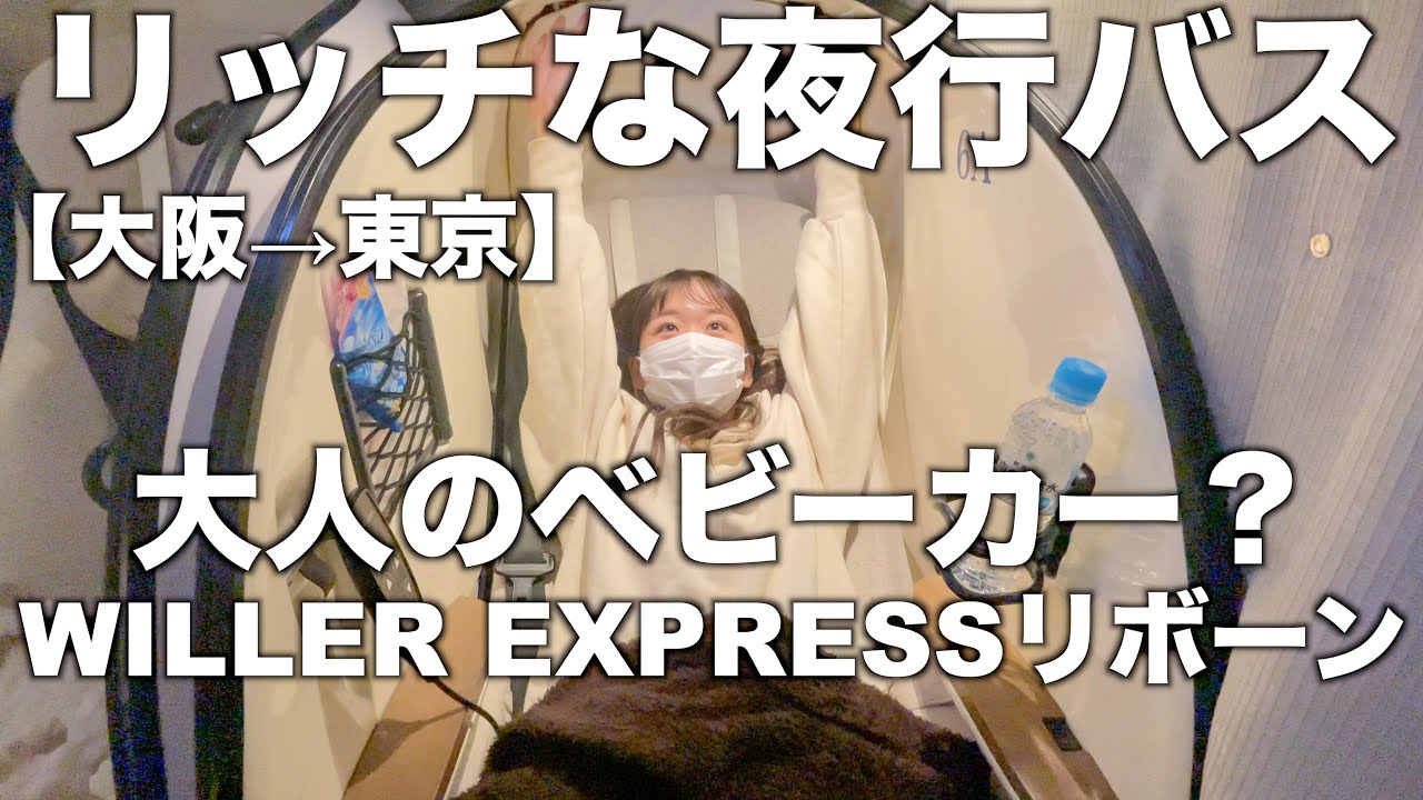 【高級】あの頃を思い出す？落ち着ける空間の夜行バス｜リボーン｜大阪→東京｜女ひとり旅