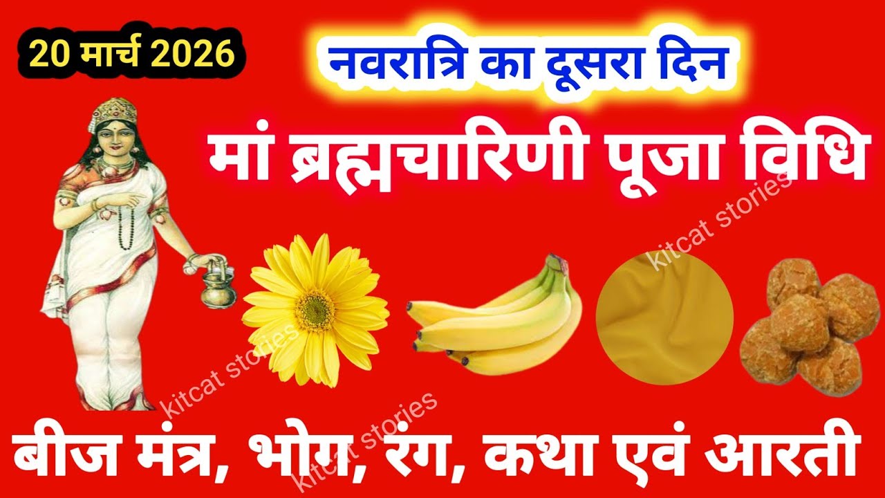 नवरात्र का दूसरा दिन, मां ब्रह्मचारिणी पूजा विधि | Navratra Ka Dusra Din | Navratri Day 2 Puja Vidhi