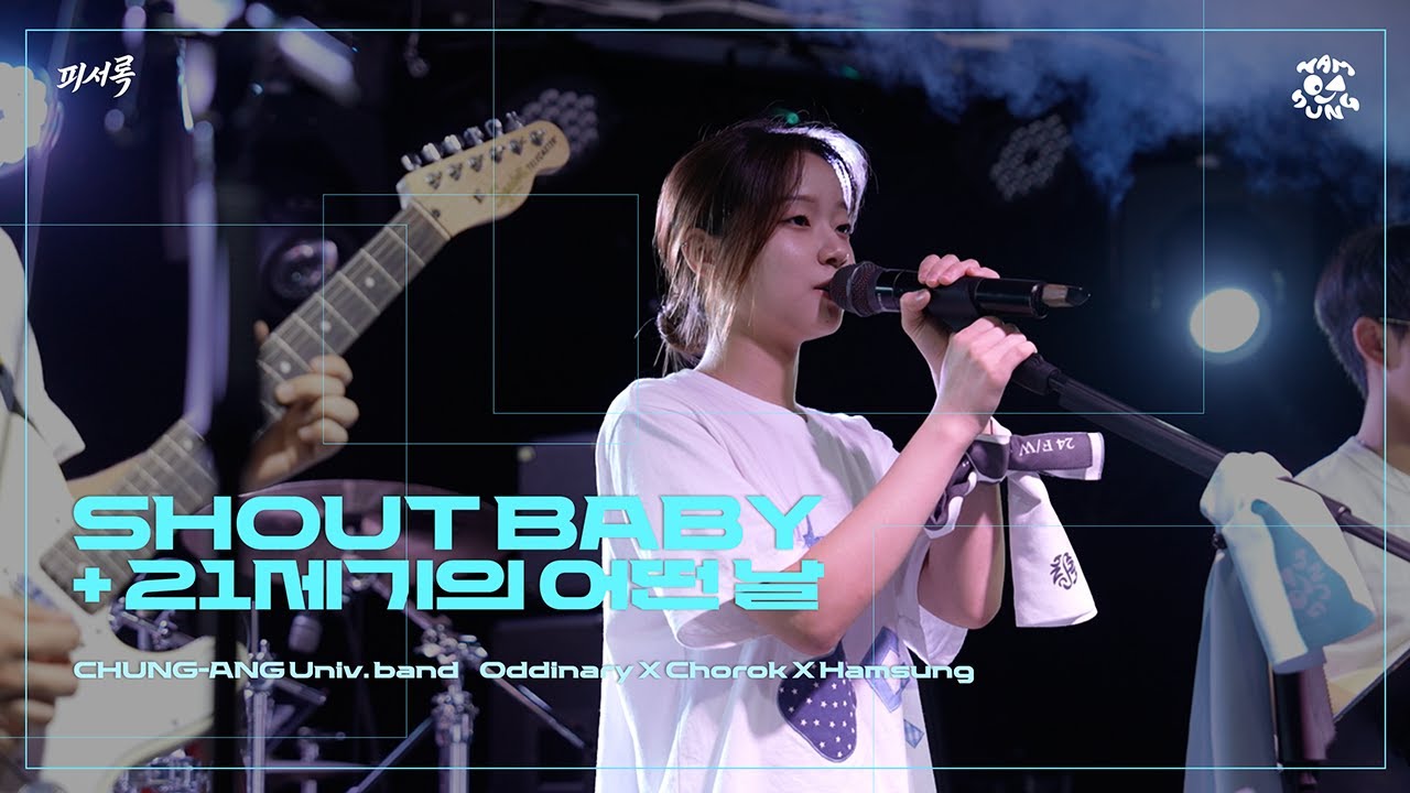 [Shout Baby + 21세기의 어떤 날] by 함성 | 250827 중앙대 함성 X 초록 X 오디너리 2025 S/S 연합공연 ‘피서록 (避暑樂) : 한여름 사용법’