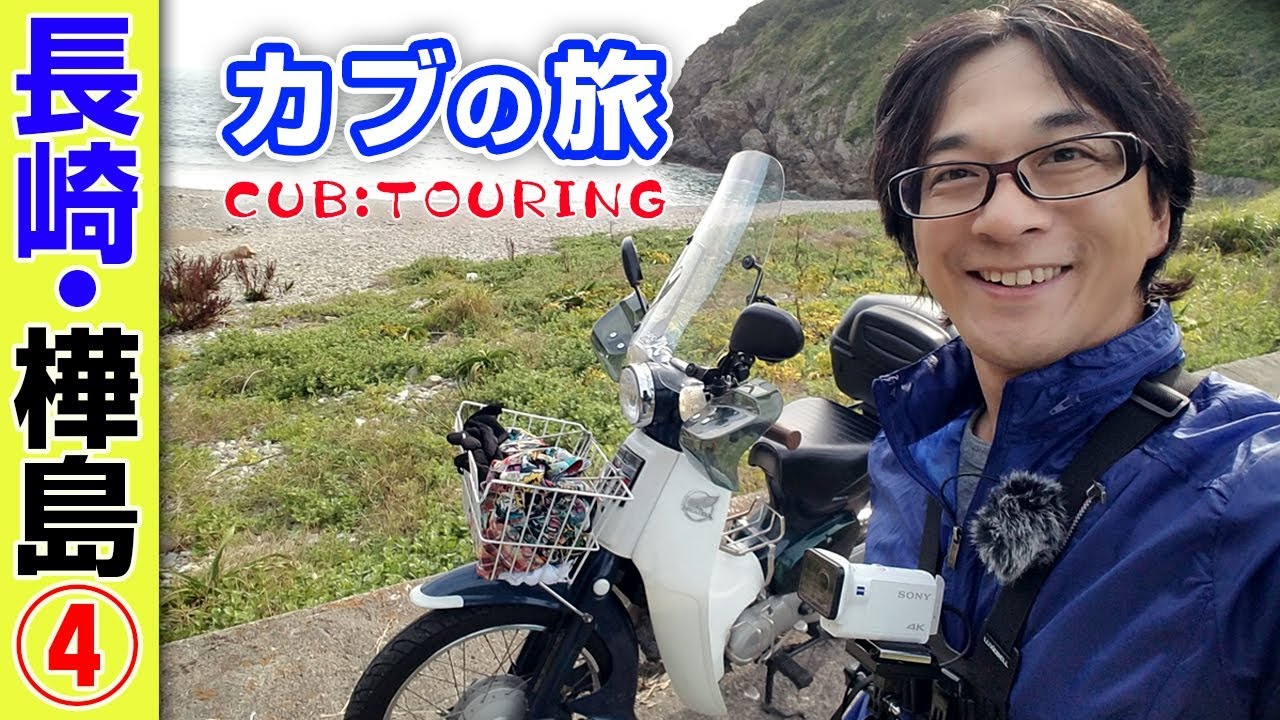 カブベンチャー！スーパーカブ【長崎・樺島④】原付二種ツーリング 【モトブログ】