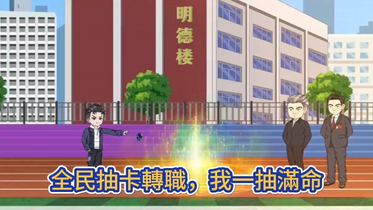 都市动画 | 《全民抽卡轉職，我一抽滿命》這個世界，抽卡至上，每個人在18歲都會獲得一次抽卡轉職機會，抽卡當天，我抽出唯一隱藏性職業！#糖寶動畫