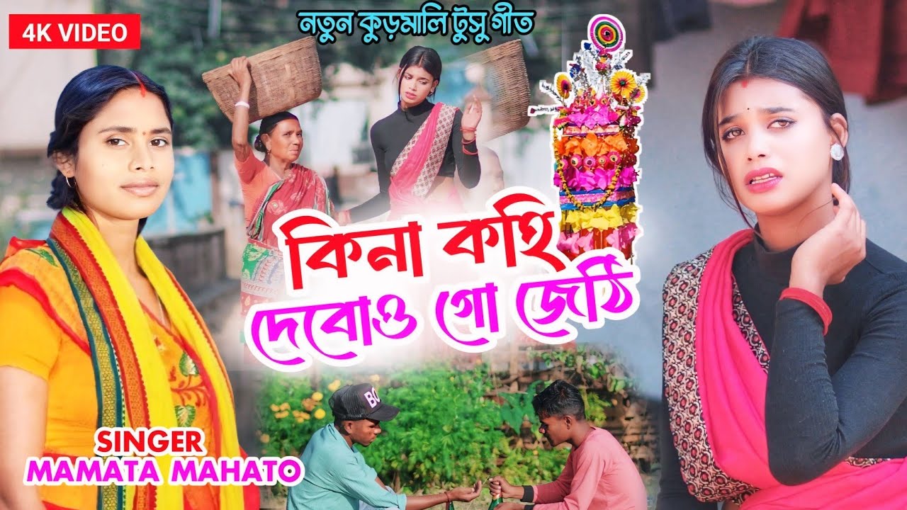New Kurmali Tusu Geet//কিনা কহি দেবোও গো জেঠি// Singer-Mamta Mahato//Lyrics Ujjwal Mahato
