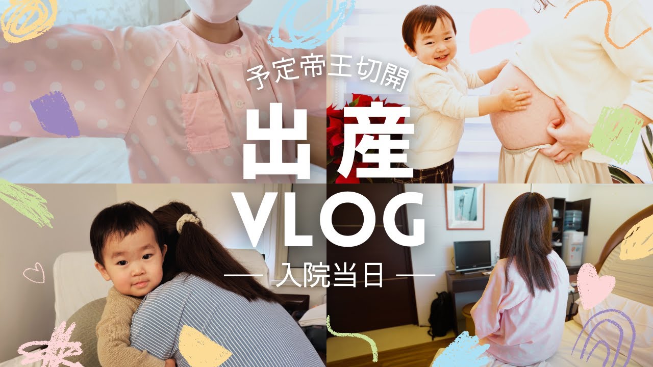 ママ入院当日🤰2歳息子とお別れして帝王切開手術に備えます【出産レポ】｜第二子出産｜38週2日｜もうすぐ赤ちゃんに会える