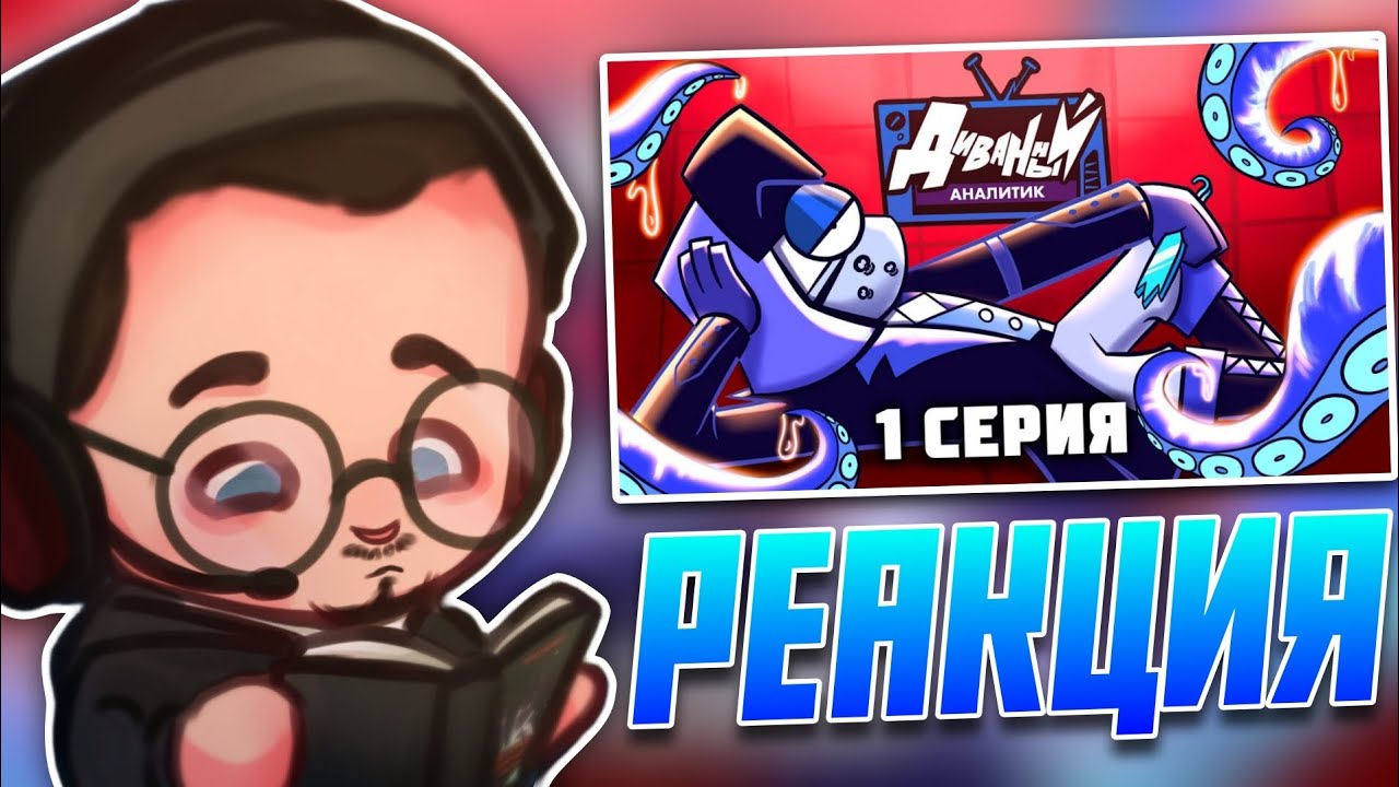 РЕАКЦИЯ НА ПИЛОТ 