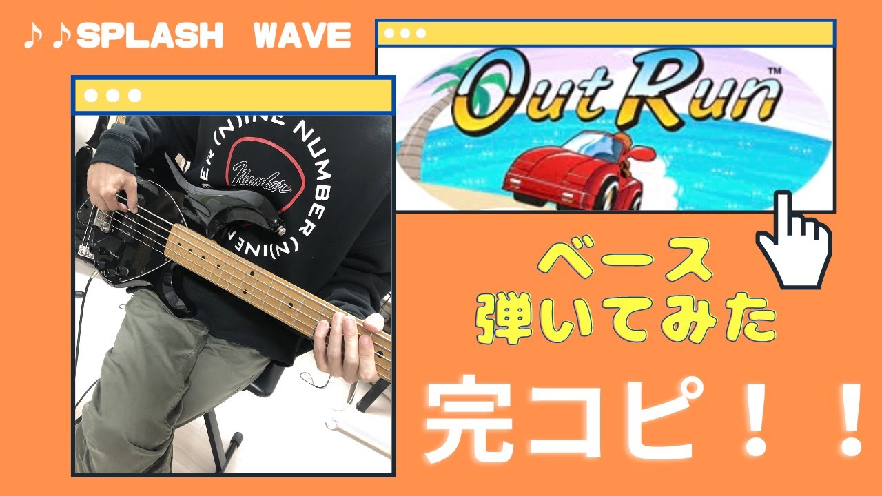 SPLASH WAVE / OutRun【ベース弾いてみた】アウトランBGM