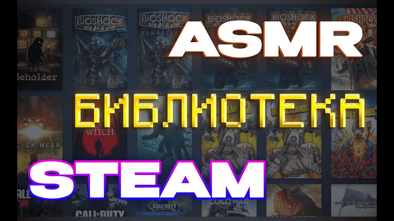 ASMR ОБЗОР БИБЛИОТЕКИ STEAM | ASMR БОЛТАЛКА ПРО ИГРЫ СТИМ