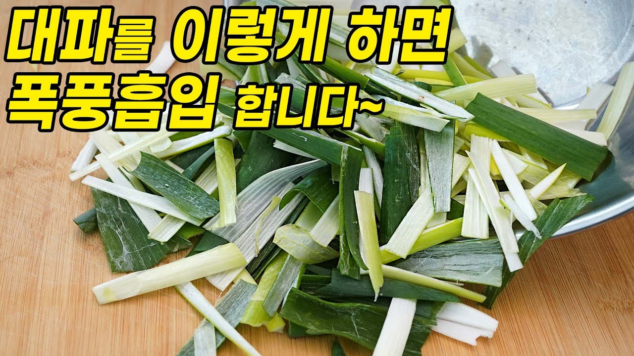 대파를 이렇게 하면  눈깜짝할사이에 먹어치워요~
