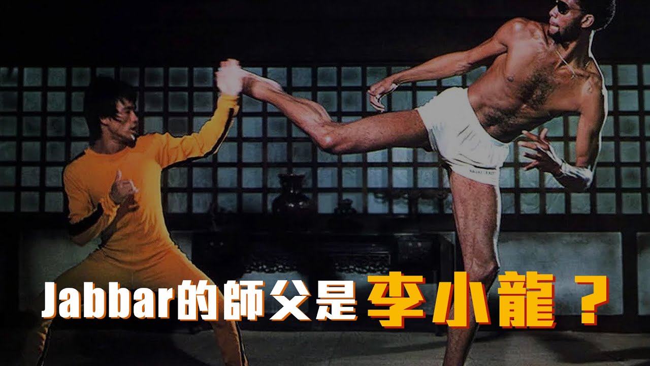 【花邊趣聞】天勾Jabbar征戰二十年的關鍵，竟是李小龍教的？