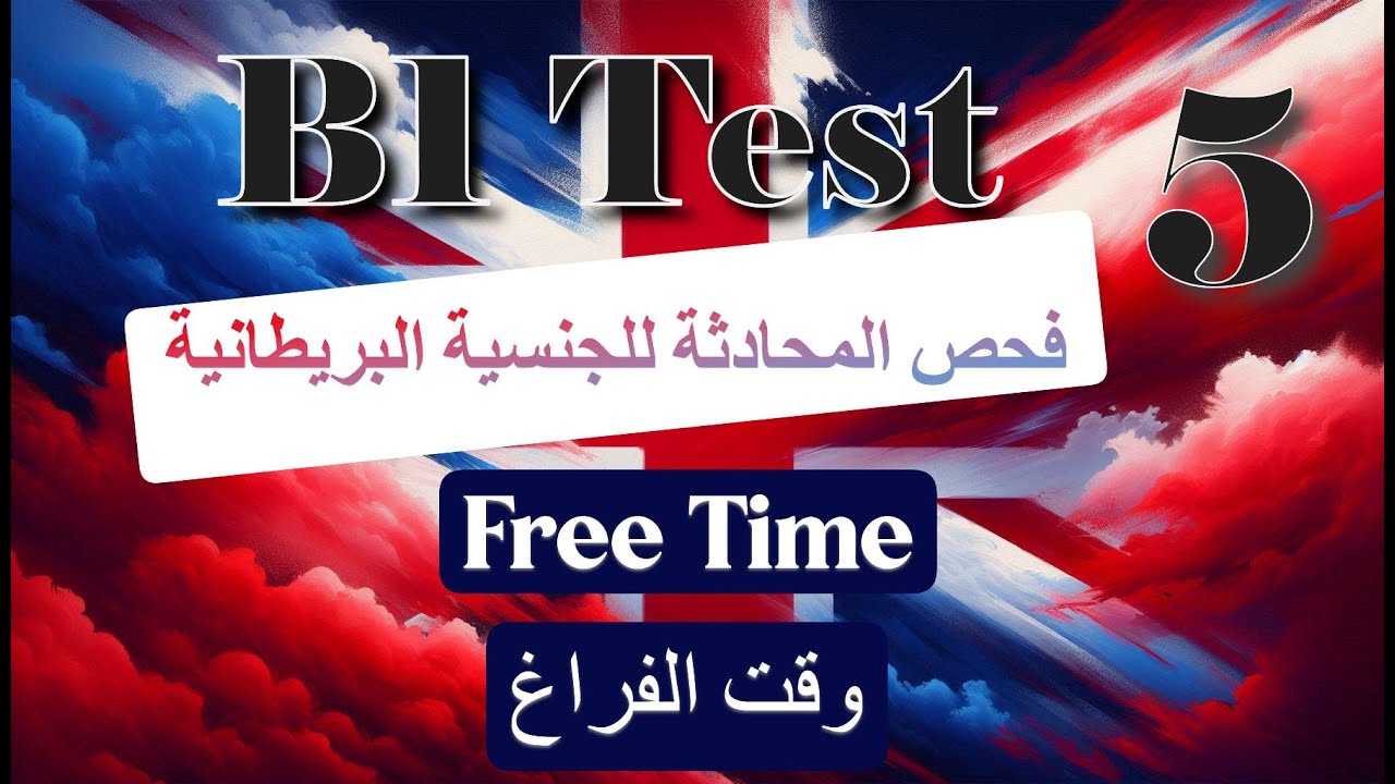 B1 English Test UK – أسهل شرح فحص المحادثة الانكليزية للجنسية البريطانية Free time (5)