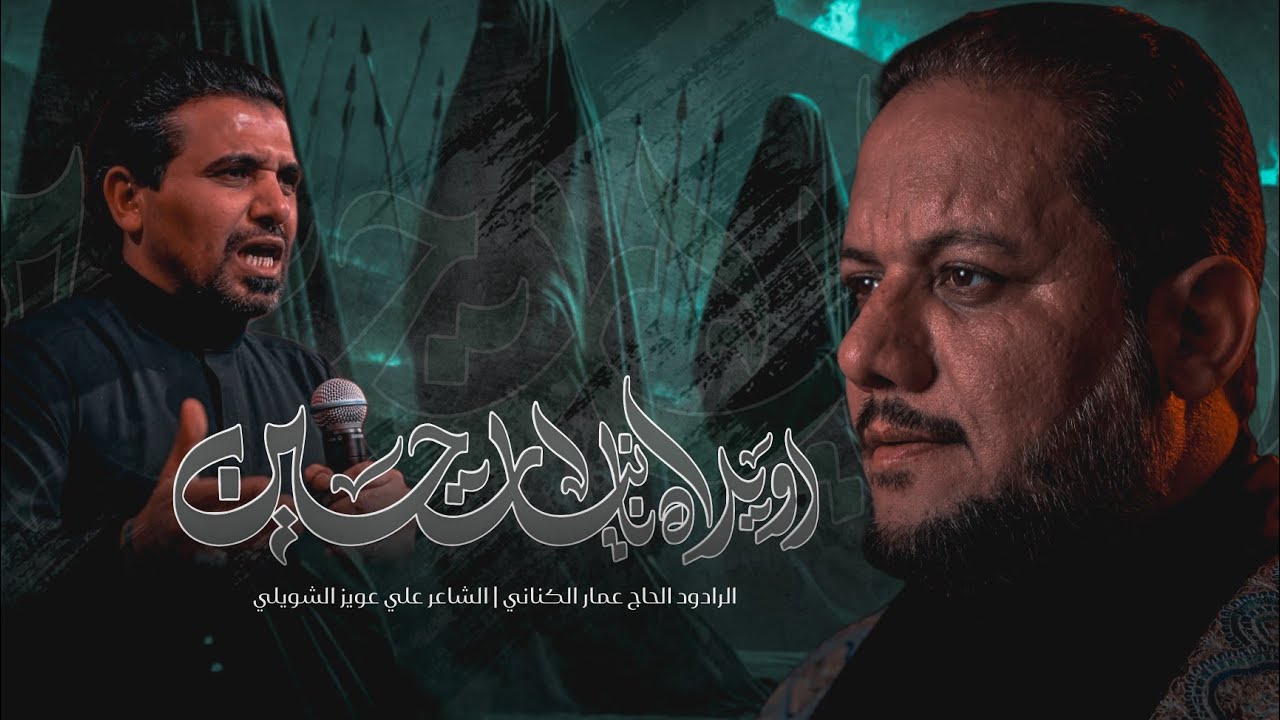 اويلاه يا بنات حسين | الحاج عمار الكناني - محرم ١٤٤٧ هـ