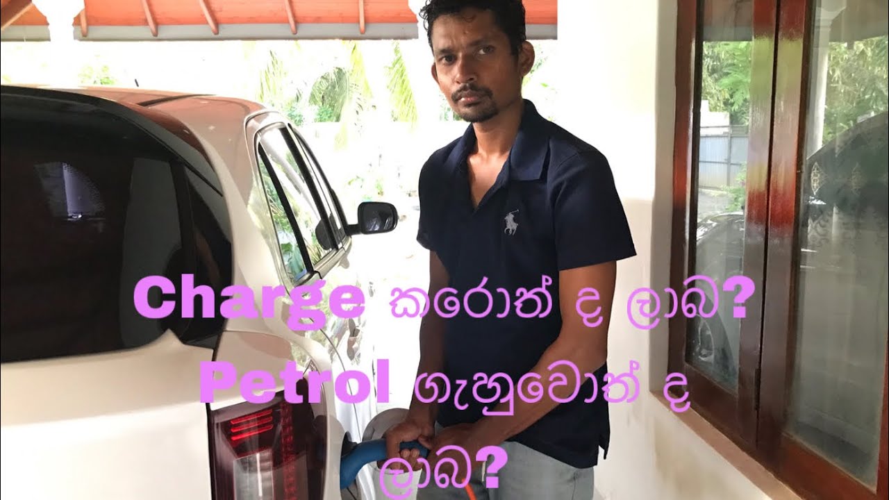 BAW E7 At how long does it take to charge & how much does it cost Chargeකරොත්ද ලාබPetrolගැහුවොත්දලාබ