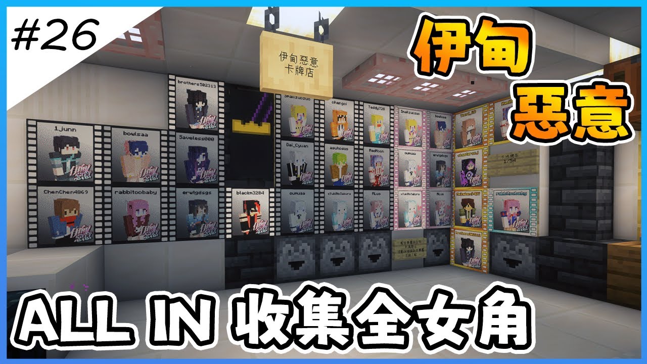 【Minecraft伊甸惡意】搜光阿仁財產，全抽伊甸卡牌，我就是要全女角!! 但..為啥都是黑羽?【全字幕劇情】1.21生存 | 原味生存 | 建築 | 老宸 | 建築教學 |【Minecraft】