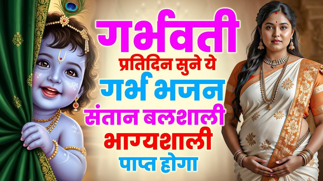 #Garbh Bhajan | गर्भवती प्रतिदिन सुने ये गर्भ भजन संतान बलशाली भाग्यशाली पाप्त होगा | Garbh Bhajn