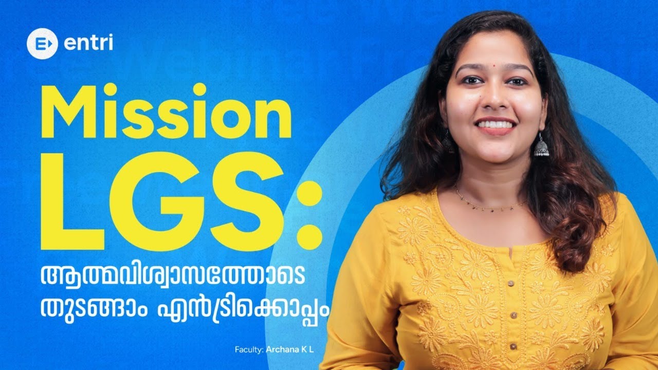 Mission LGS. ആത്മവിശ്വാസത്തോടെ തുടങ്ങാം എൻട്രിക്കൊപ്പം