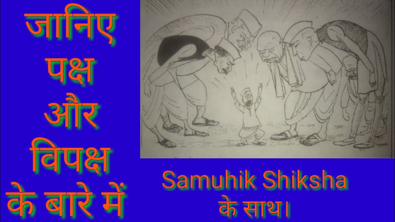 पक्ष और विपक्ष। | Paksh aur Vipaksh.| Political Science | Samuhik Shiksha.