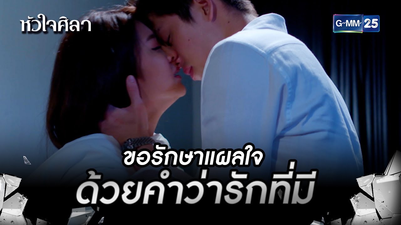 ขอรักษาแผลใจด้วยคำว่ารักที่มี | HIGHLIGHT EP.14 หัวใจศิลา | 12 ก.ค. 2565 | GMM25