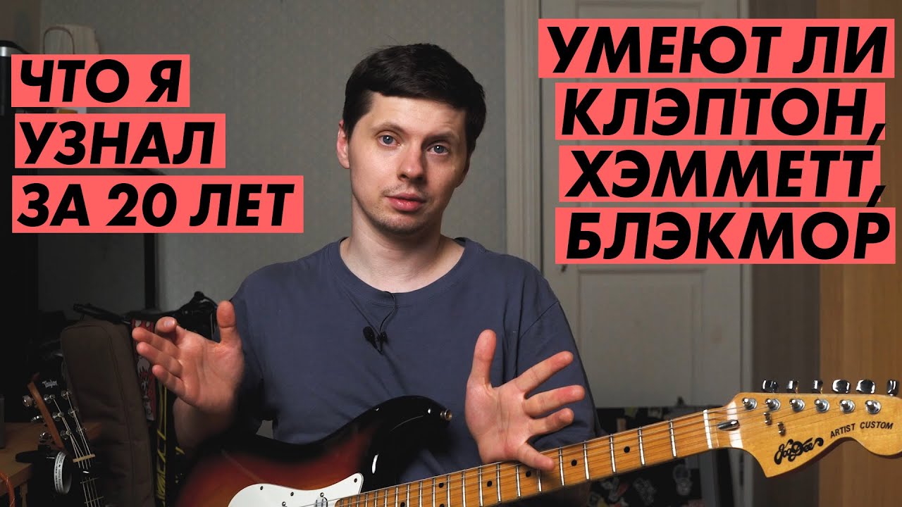 Умеют ли Хэмметт, Клэптон и Блэкмор играть?