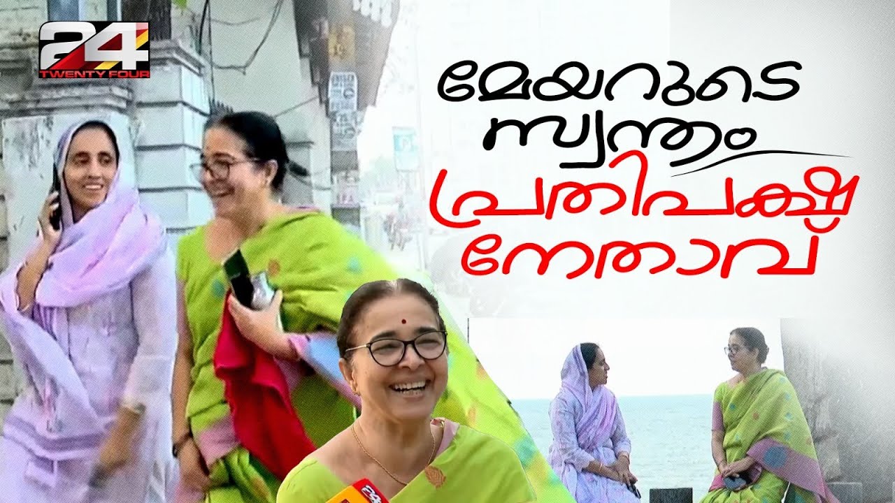 'കോർപറേഷന് അകത്ത് വേറെ പുറത്ത് വേറെ..' കോഴിക്കോട് മേയർ- പ്രതിപക്ഷ നേതാവ് സൗഹൃദം | Beena Philip