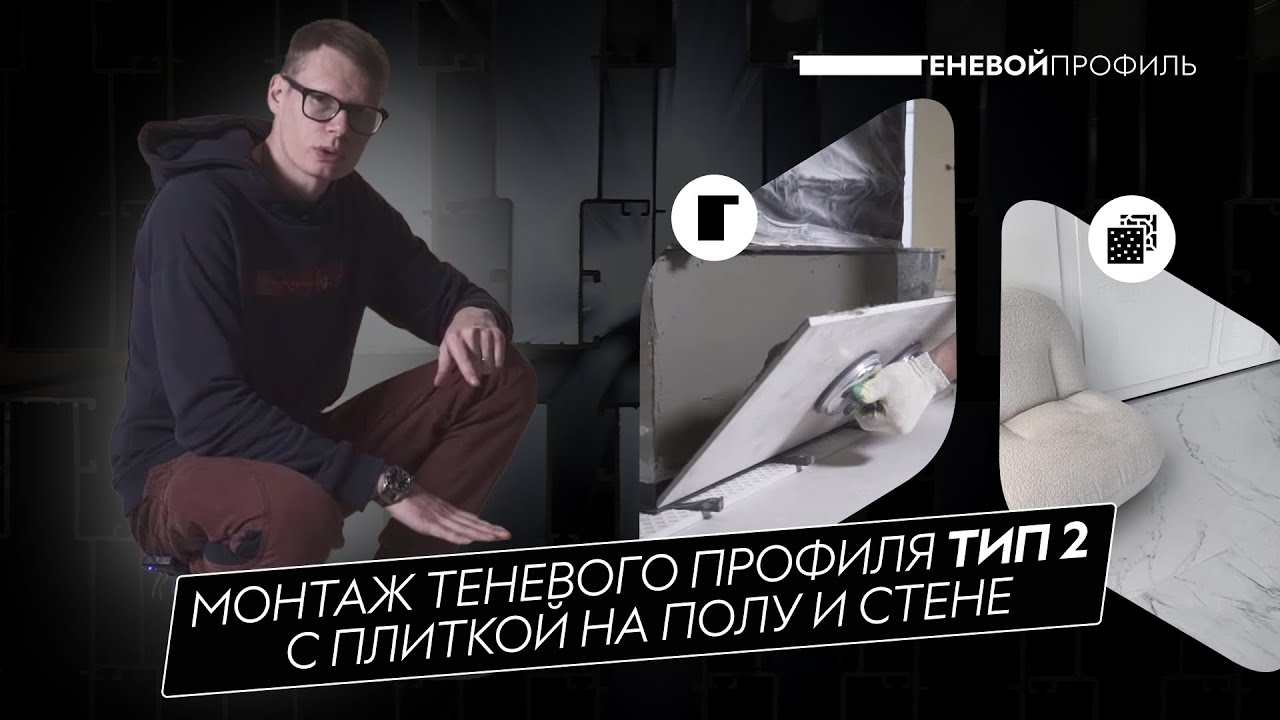 Монтаж Теневого профиля Тип 2 с Плиткой и Керамогранитом