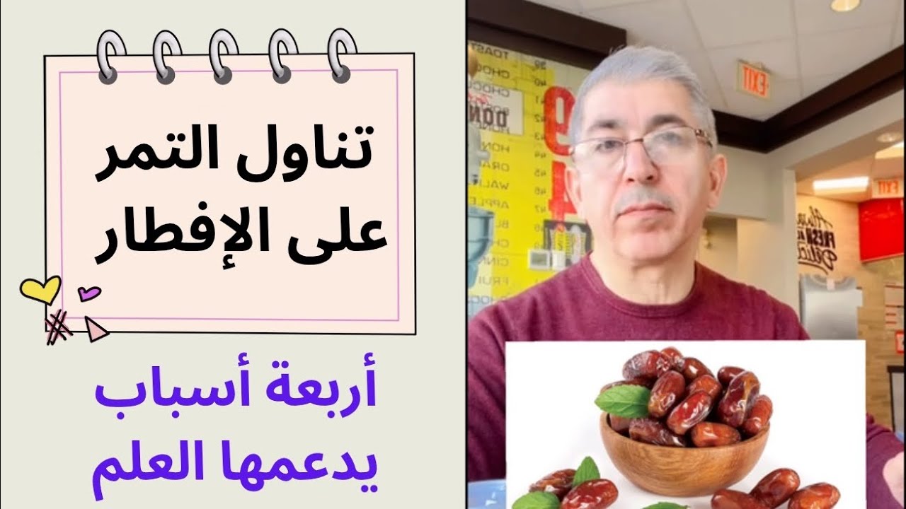لماذا التمر على الإفطار