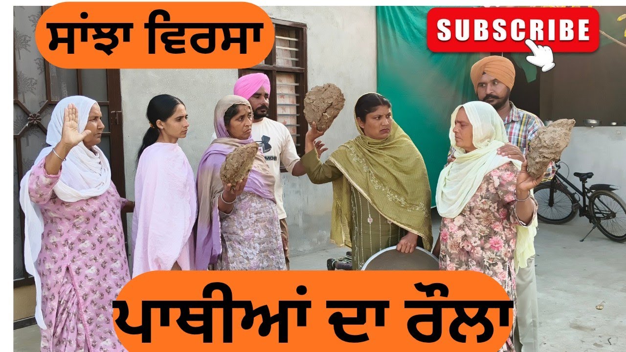 ਪਾਥੀਆਂ ਦਾ ਰੌਲਾ | pathian da rola | short video  | punjabi natak | ‪@Sanjhavirsa12‬ 