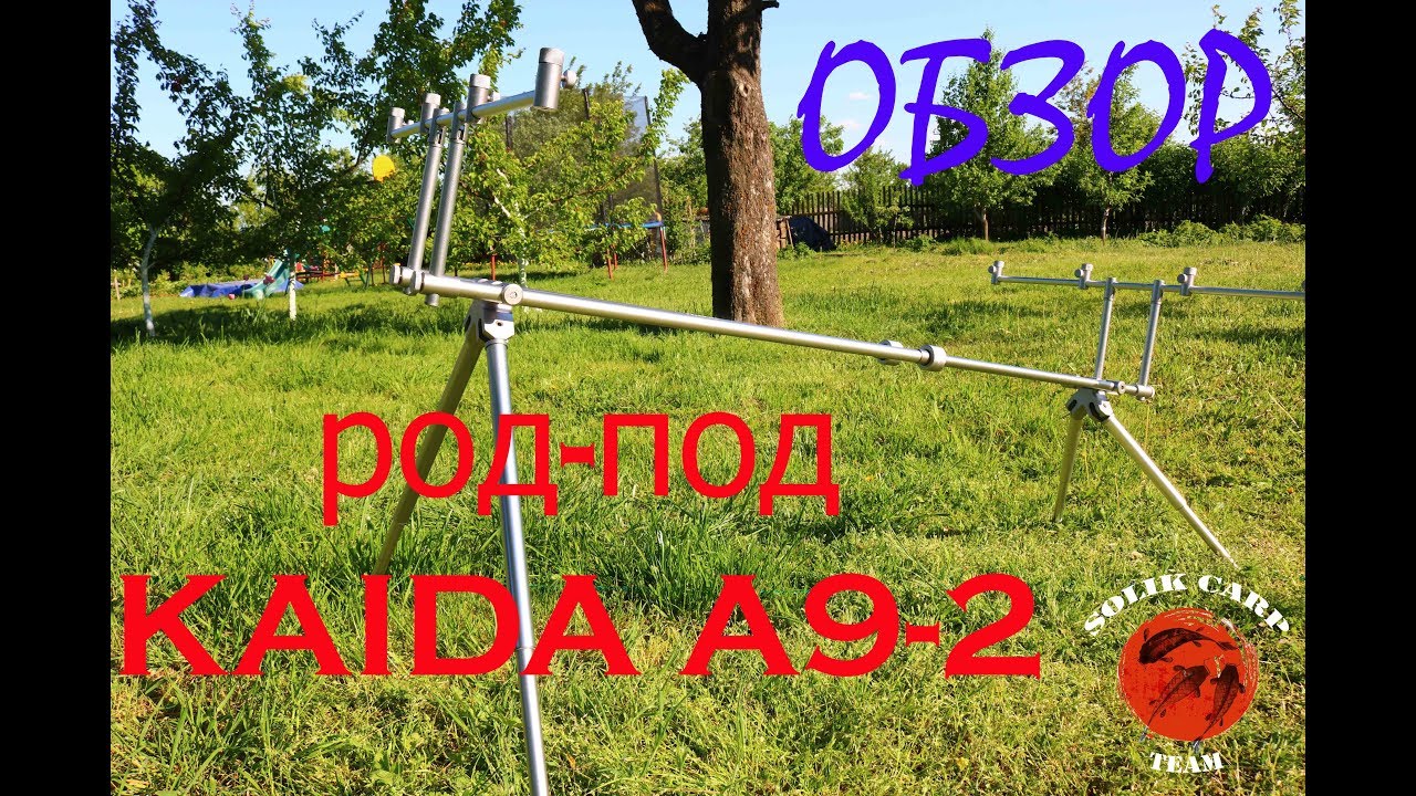 Обзор. Род-под от KAIDA A9-2 (Алюминиевый)
