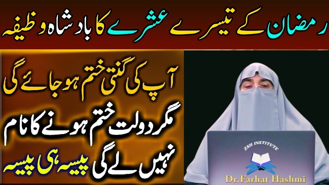 Mahe Ramzan Ky Tesry Ashry Ka Wazifa|Sirf 1 Tasbeeh Phar Lyn|Har Hajat Pori Ho Gi|Dr Farhat Hashmi
