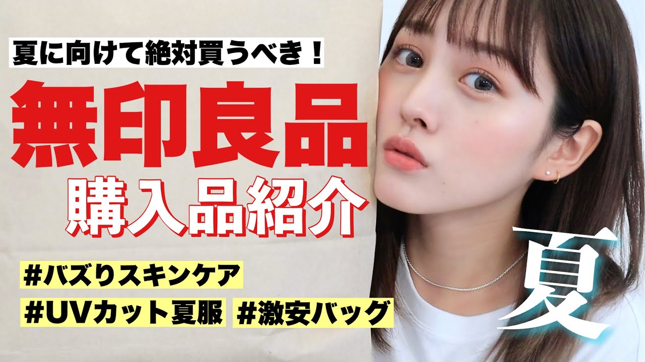 【購入品】夏の無印良品で爆買い企画❗️一人一個持つべき優秀アイテム❤️‍🔥