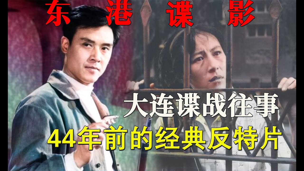 44年前的反特片，大连谍战往事，智擒苏联特务，解读《东港谍影》（Spy in the eastern harbour）1978