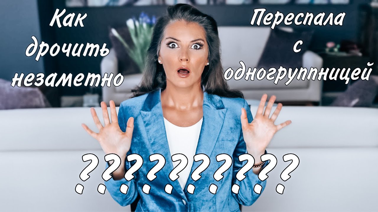 Как сказать ЛЮБЛЮ / Страх что украдут идею / Докажи бывшему / У него бесплодие / Хочу чтоб обеспечил
