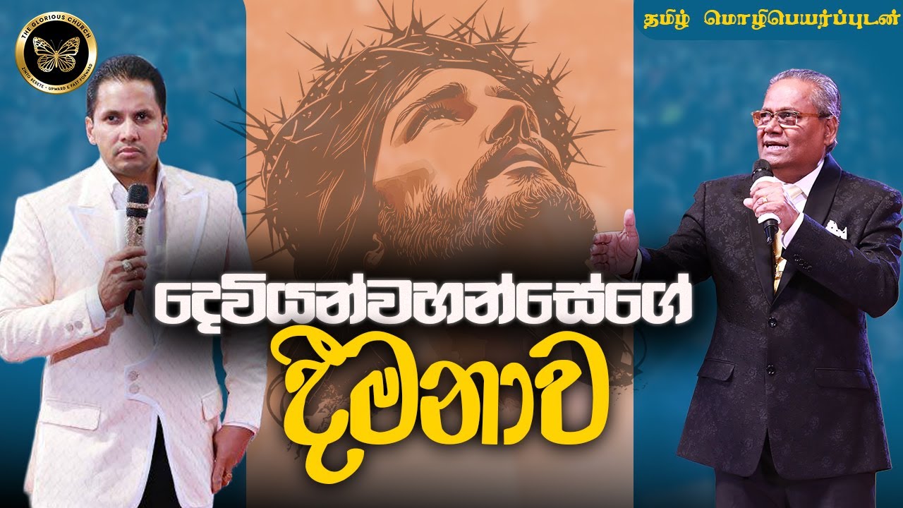 'දෙවියන්වහන්සේගේ දීමනාව' | 'தேவனுடைய வரங்கள்' දේවගැති නෙවිල් ප්‍රනාන්දු සමඟ