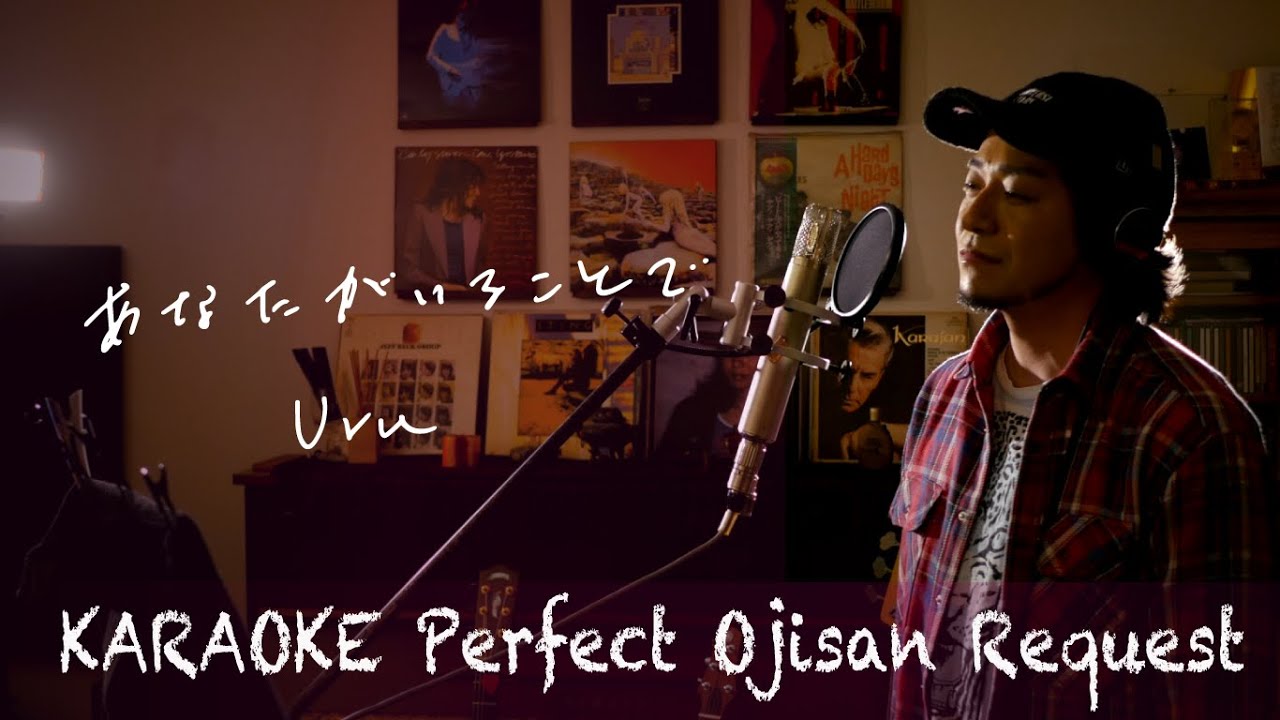 Request++「あなたがいることで」Uru　TBS系 日曜劇場『テセウスの船』主題歌　カラオケ100点おじさん Unplugged cover フル歌詞