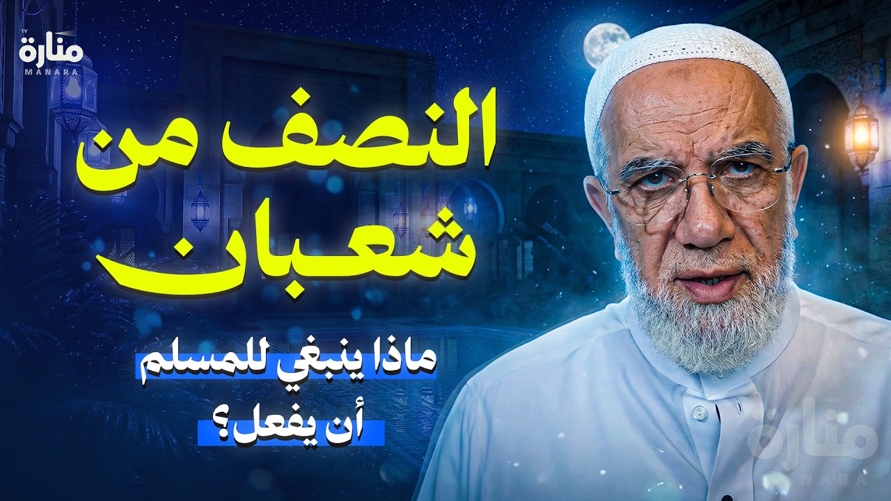 ليلة النصف من شعبان... ماذا ينبغي للمسلم أن يفعل؟ | الدكتور عمرعبد الكافي