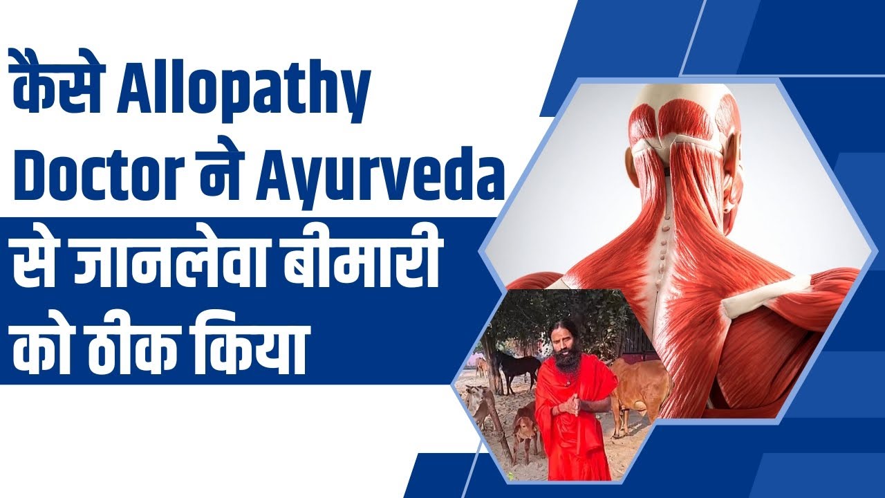 कैसे Allopathy Doctor ने Ayurveda से जानलेवा बीमारी को ठीक किया || Swami Ramdev