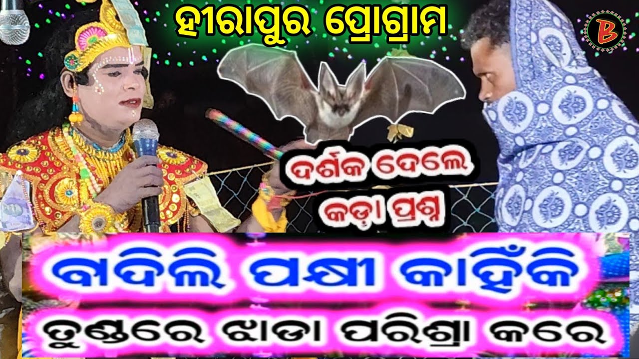 ବାଦିଲି ପକ୍ଷୀ କାହିଁକି ତୁଣ୍ଡ ରେ ଝାଡ଼ା ପରିଶ୍ରା କରେ !! Chandal Nag Danda Nrutya   #biswamitrasaofficial 