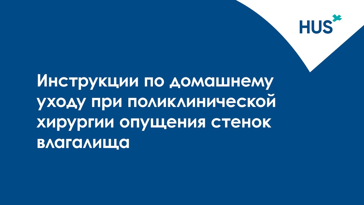 Инструкции по домашнемууходу при поликлиническойхирургии опущения стеноквлагалища