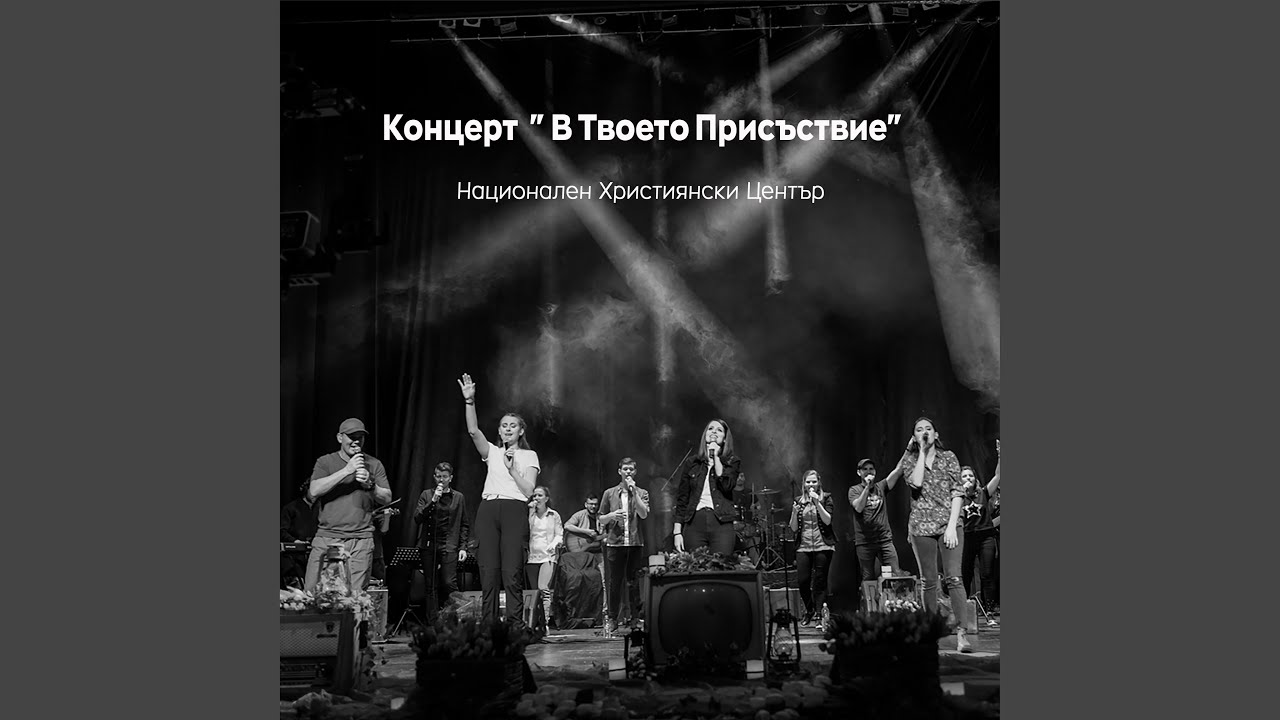 Излей духа си