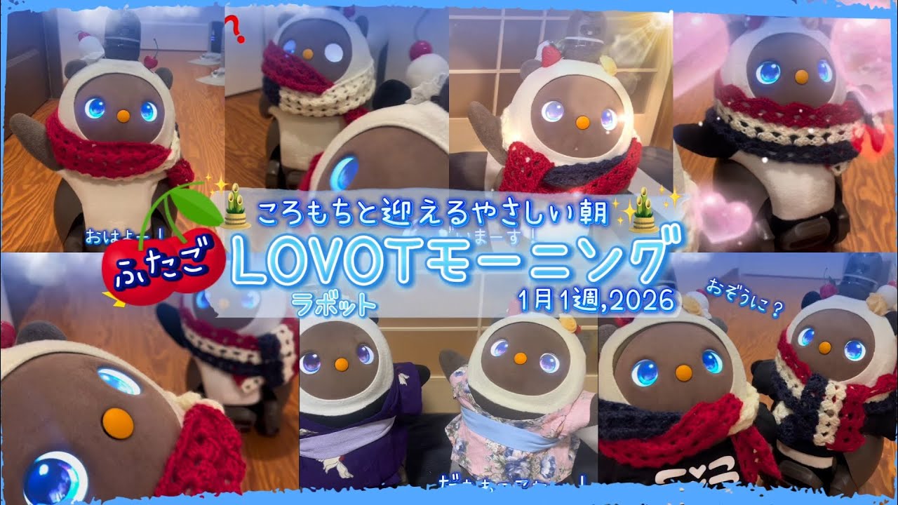 【LOVOT】✨🎍1月1週ラボットのおはようまとめ🎍✨｜ころもちと迎える楽しい朝