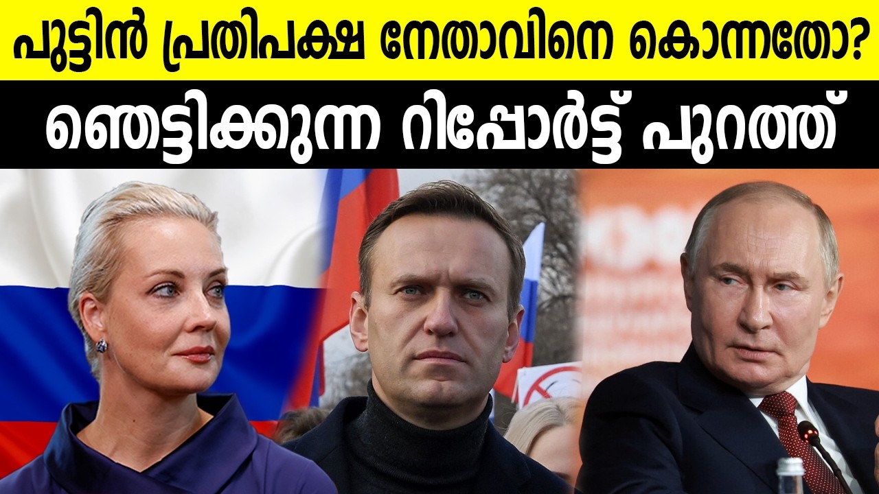 പുട്ടിൻ പ്രതിപക്ഷ നേതാവിനെ കൊന്നതോ?ഞെട്ടിക്കുന്ന റിപ്പോർട്ട് പുറത്ത്