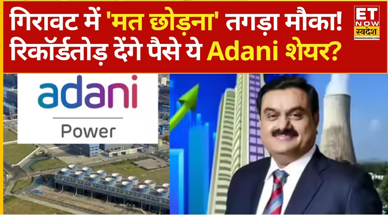 Adani Power Share Price : अगले 3 महीने में कितना रिटर्न दे सकता Adani Group का ये शेयर ?