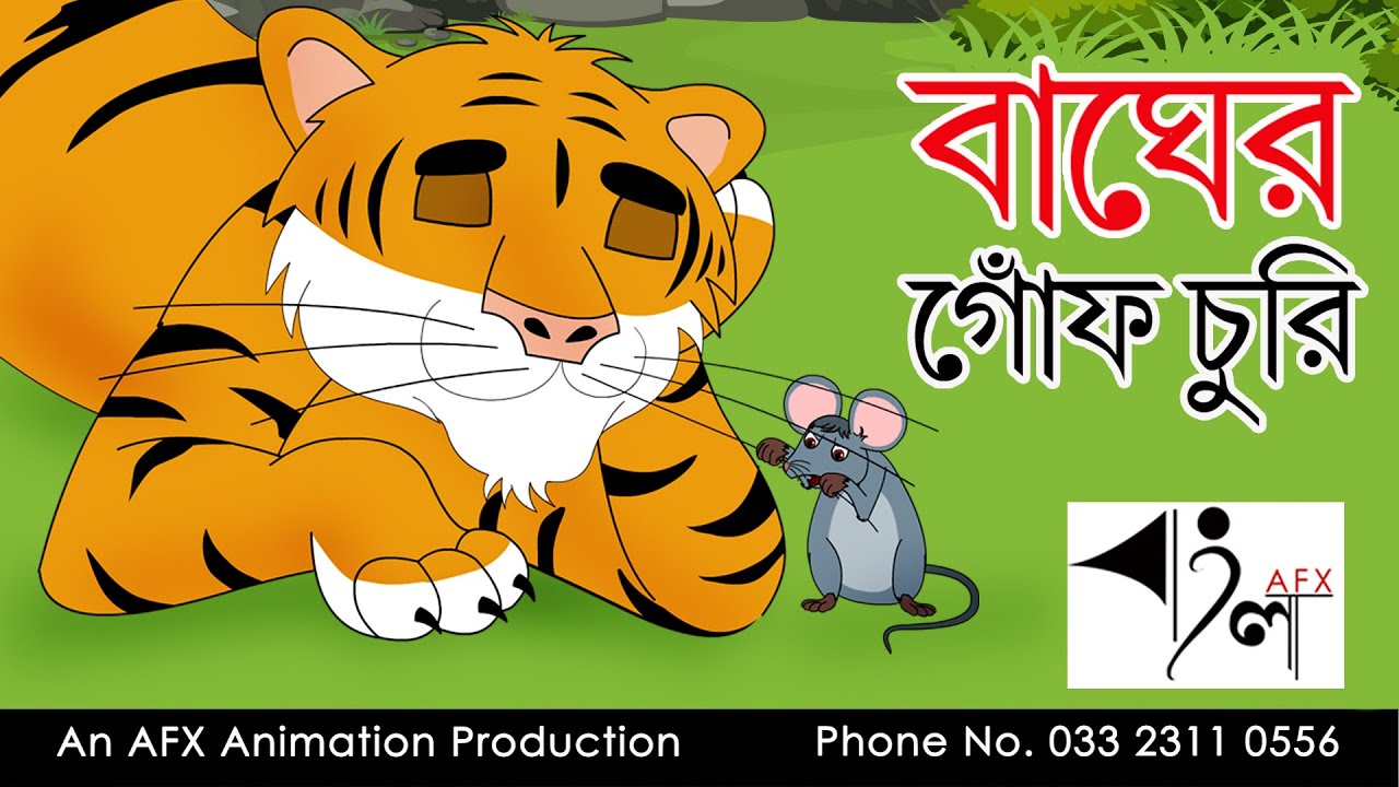 Bagher Gonf Churi| বাংলা কার্টুন| Thakurmar Jhuli
