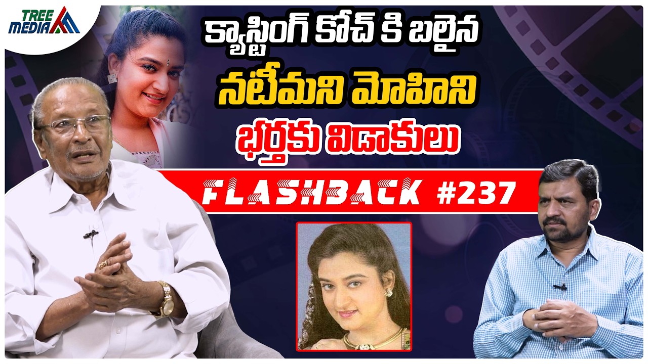 మోహిని సినీ జర్నీ| FLASHBACK 237 | Nandam Harishchandra Rao | Mahalakshmi Sreenivasan ( Mohini )