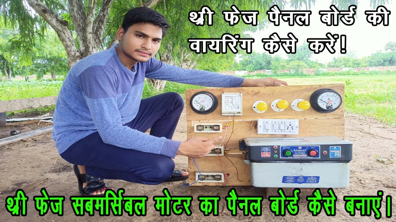 थ्री फेज समर्सिबल मोटर का पैनल बोर्ड कैसे बनाएं । 3 phase panel board connection lपैनल बोर्ड वायरिंग