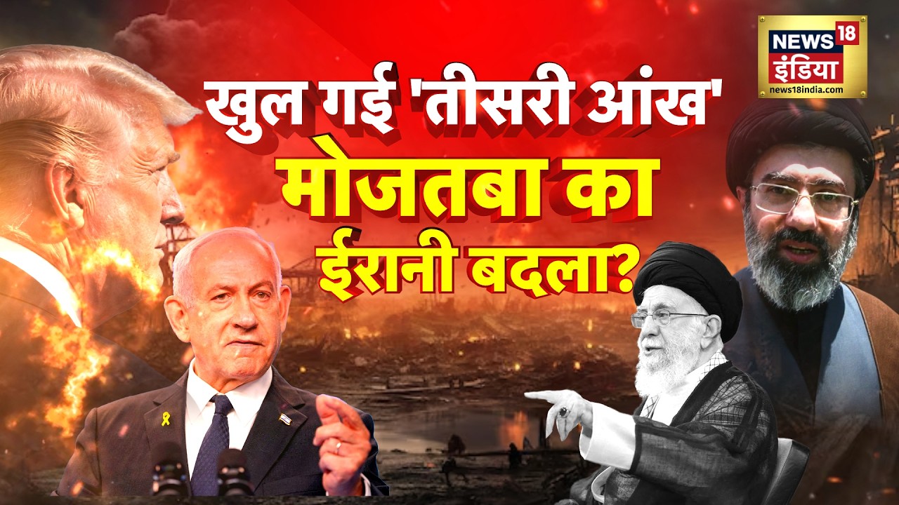 Iran-Israel War : खुल गई 'तीसरी आंख', मोजतबा का 'ईरानी बदला' शुरू? | Trump | N18G