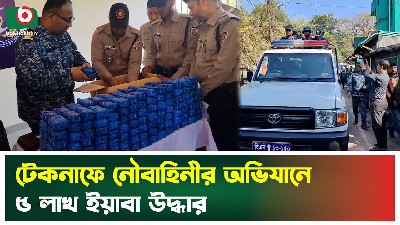 টেকনাফে নৌবাহিনীর অভিযানে ৫ লাখ ই'য়া'বা উদ্ধার | Teknaf | Navy Operation | Boishakhi Tv News