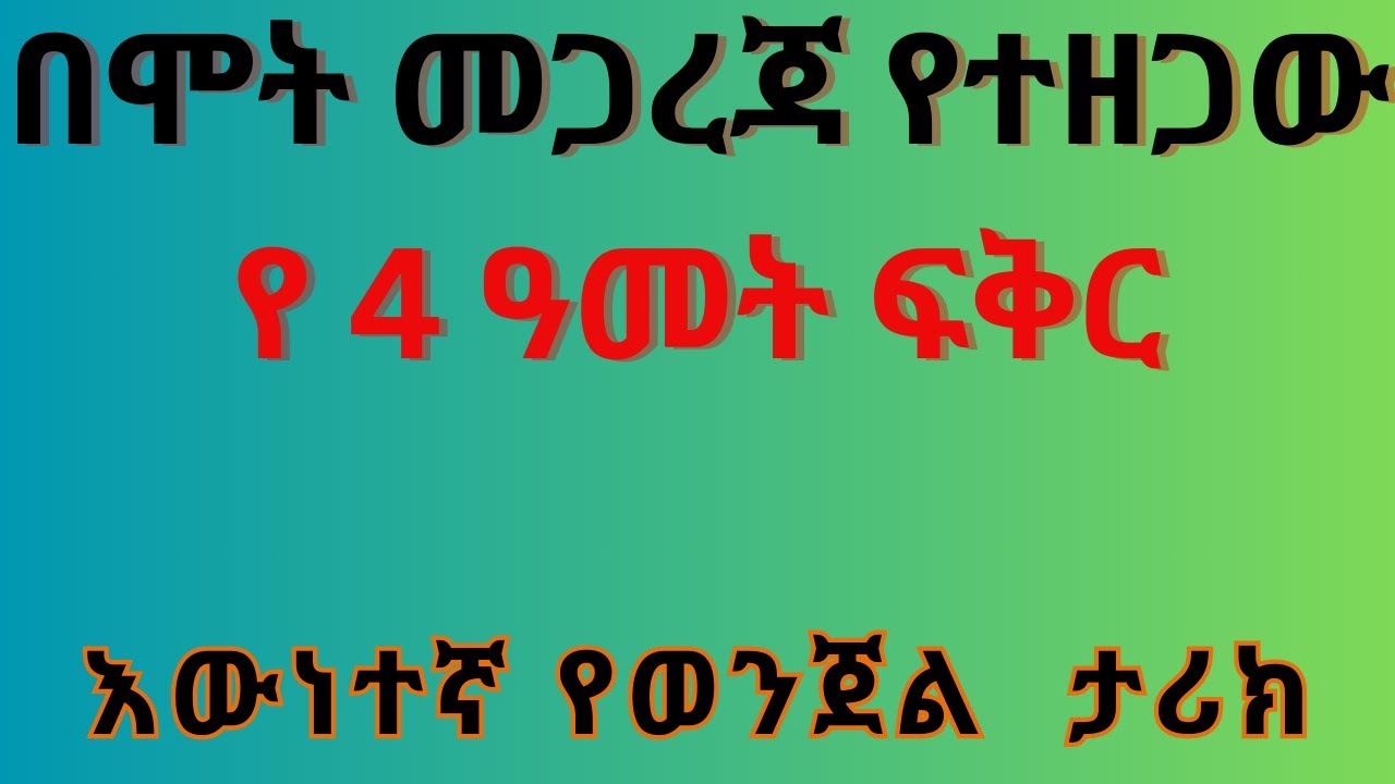 የወንጀል ታሪክ_በሞት መጋረጃ የተዘጋው የ 4 ዓመት ፍቅር- እውነተኛ የወንጀል ታሪክ-Ewnetegna yewenjel tarik